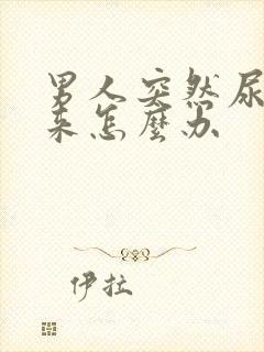 男人突然尿不出来怎么办