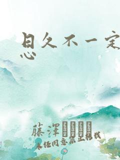 日久不一定见人心