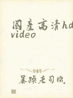 国产高清hd video
