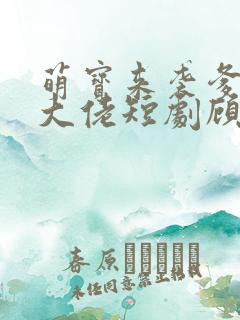 萌宝来袭爹地是大佬短剧顾甜