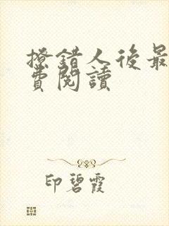 撩错人后最新免费阅读