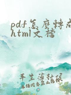 pdf怎么转成html文档