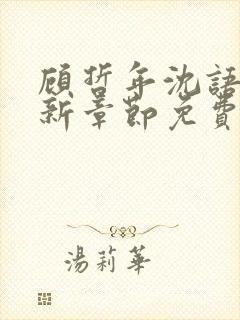 顾哲年沈语然最新章节免费阅读全文
