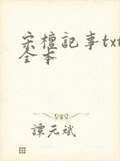 宋檀记事txt全本