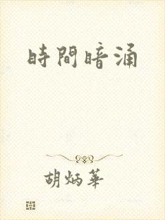 时间暗涌