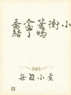 乔念萧衡小说完结了吗