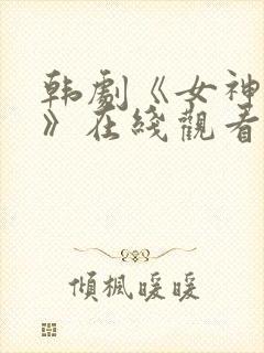 韩剧《女神来袭》在线观看