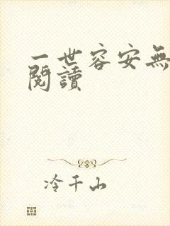 一世容安无弹窗阅读