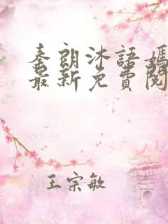 秦朗沐语嫣小说最新免费阅读