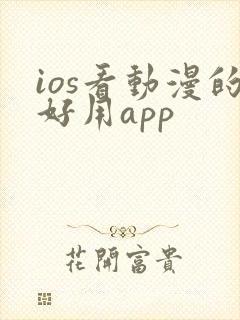 ios看动漫的好用app