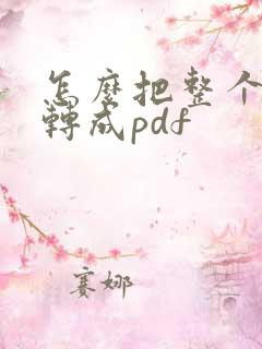 怎么把整个网页转成pdf