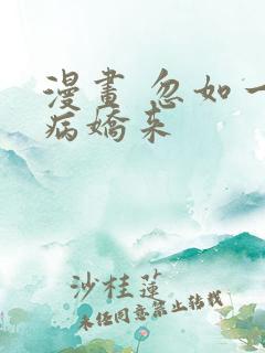 漫画 忽如一夜病娇来