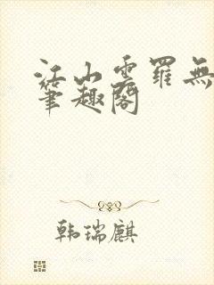 江山云罗无删减笔趣阁