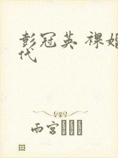 彭冠英 裸婚时代