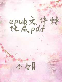 epub文件转化成pdf