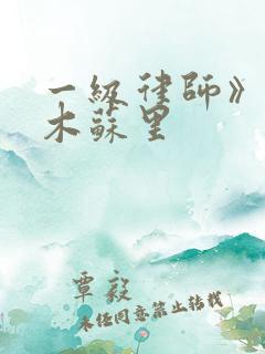 一级律师》by木苏里