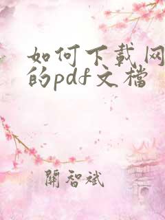 如何下载网页中的pdf文档