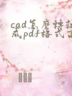 cad怎么转换成pdf格式高清