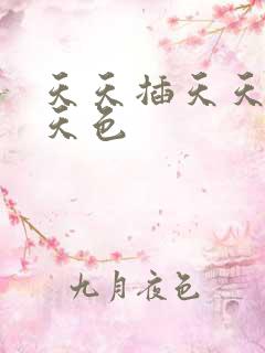 天天插天天日天天色