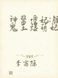 神医傻妃:腹黑鬼王爆萌妃