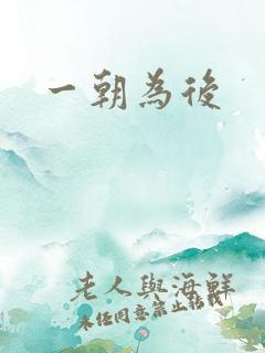 一朝为后