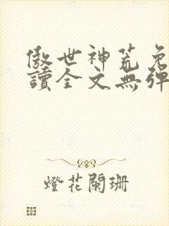傲世神荒免费阅读全文无弹窗