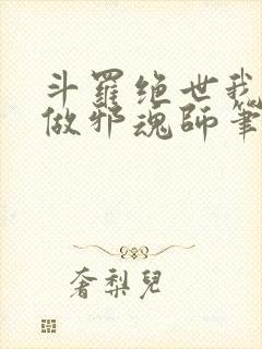 斗罗绝世我不想做邪魂师笔趣阁