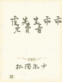霍先生乖乖宠我 免费看