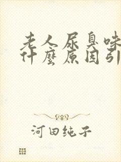 老人尿臭味大是什么原因引起的