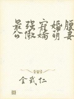 最强宠婚腹黑老公傲娇萌妻