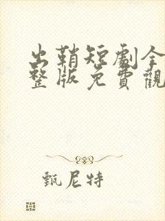 出鞘短剧全集完整版免费观看高清