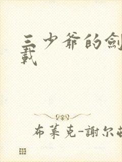 三少爷的剑 下载