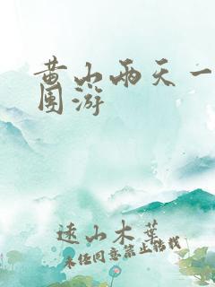 黄山两天一夜跟团游