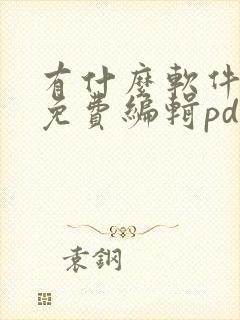 有什么软件可以免费编辑pdf