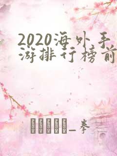 2020海外手游排行榜前十名