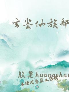 玄鉴仙族哪里看