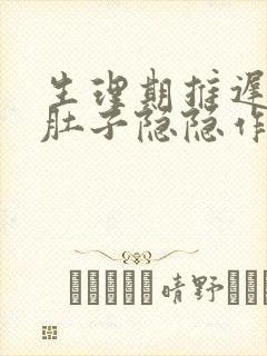 生理期推迟5天肚子隐隐作痛