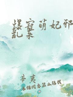 爆宠萌妃邪帝别乱来