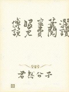 傅昭宁萧澜渊小说免费阅读完整版