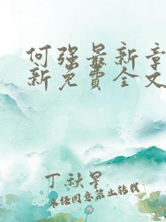 何强最新章节更新免费全文阅读