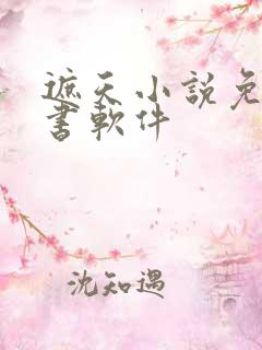 遮天小说免费听书软件