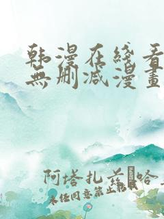 韩漫在线看免费无删减漫画