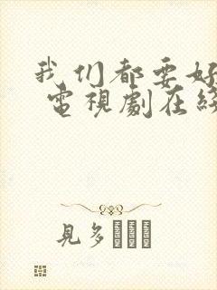 我们都要好好的 电视剧在线免费观看