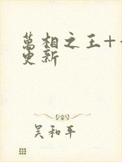 万相之王+章节更新
