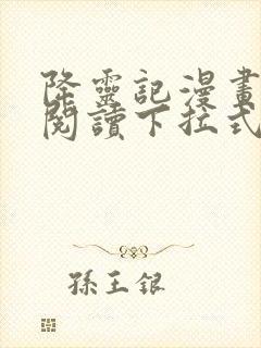 降灵记漫画免费阅读下拉式六漫画
