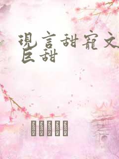 现言甜宠文推荐巨甜