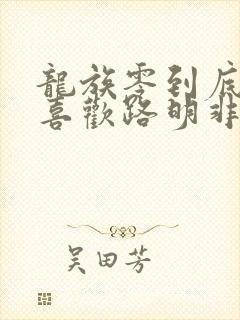 龙族零到底喜不喜欢路明非