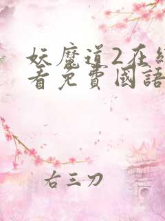 妖魔道2在线观看免费国语