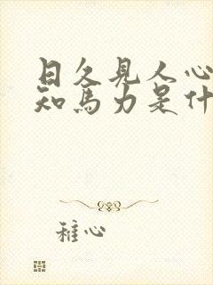 日久见人心路遥知马力是什么意思是什么