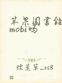 苹果图书能打开mobi吗